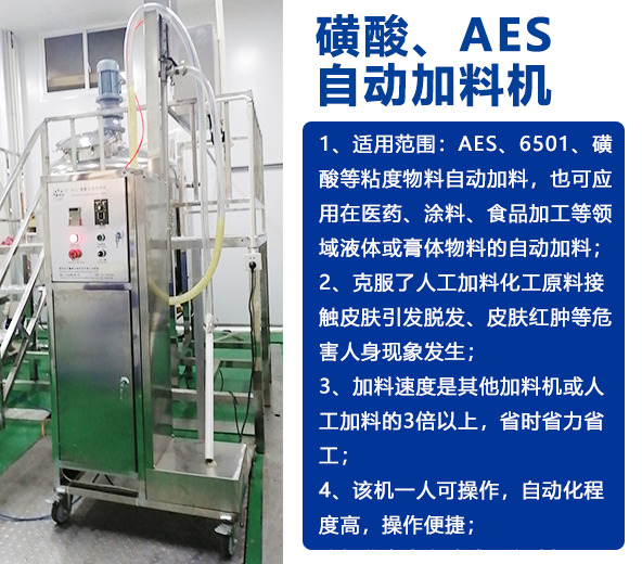 AES磺酸加料機、實驗室乳化機、片堿食鹽自動加料機-04