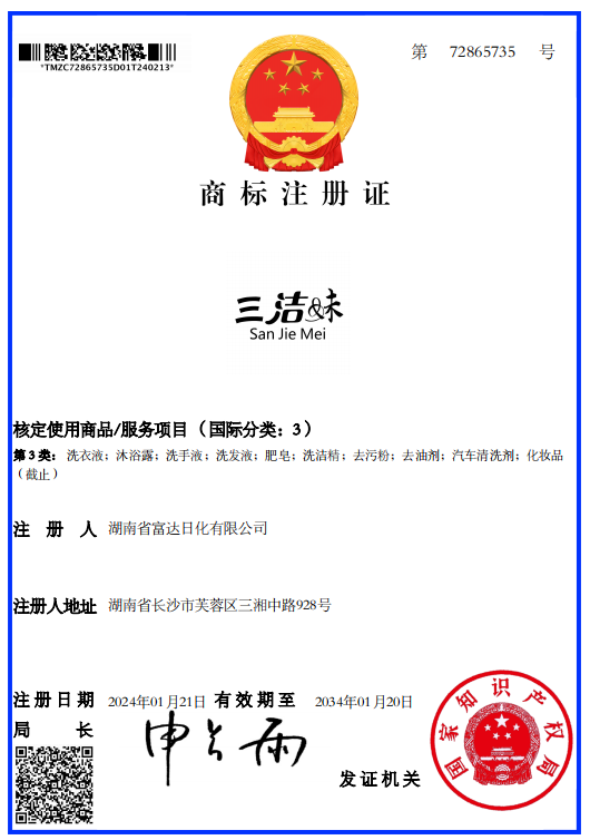 三潔妹第三類(lèi)注冊(cè)商標(biāo) 三潔妹第三類(lèi)注冊(cè)商標(biāo)